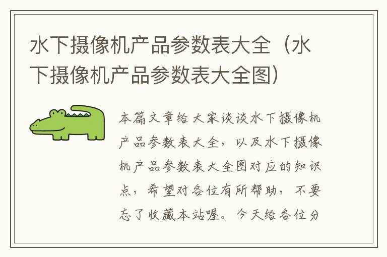 水下摄像机产品参数表大全（水下摄像机产品参数表大全图）