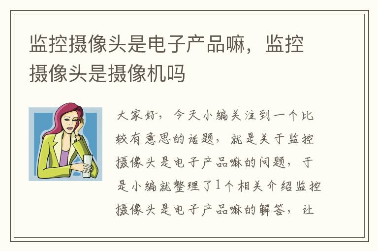 监控摄像头是电子产品嘛，监控摄像头是摄像机吗