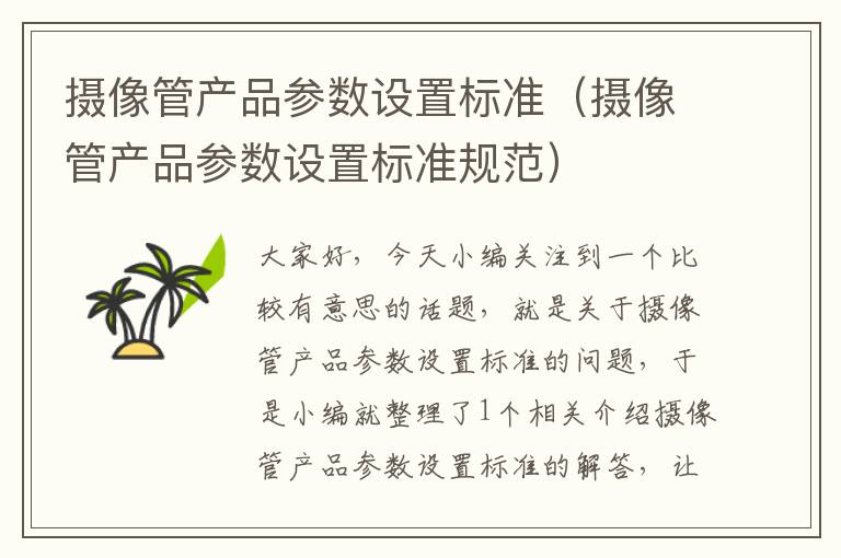 摄像管产品参数设置标准（摄像管产品参数设置标准规范）