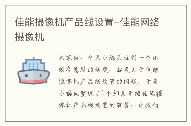 佳能摄像机产品线设置-佳能网络摄像机