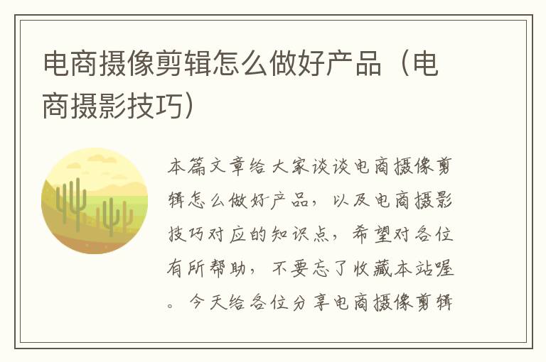 电商摄像剪辑怎么做好产品（电商摄影技巧）