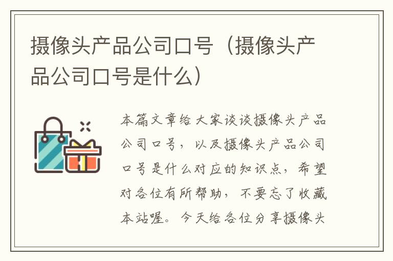 摄像头产品公司口号（摄像头产品公司口号是什么）