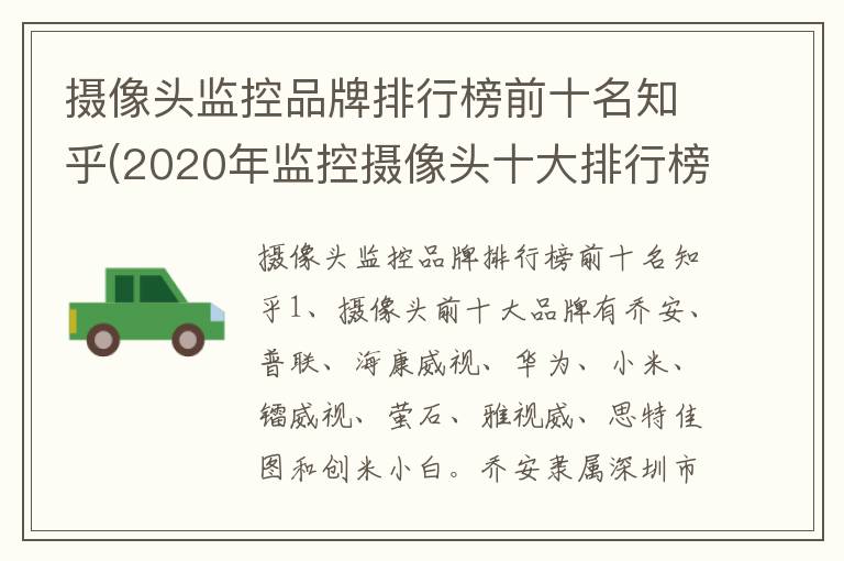 摄像头监控品牌排行榜前十名知乎(2020年监控摄像头十大排行榜)