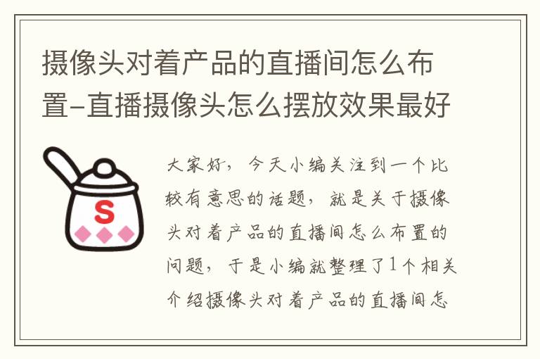 摄像头对着产品的直播间怎么布置-直播摄像头怎么摆放效果最好