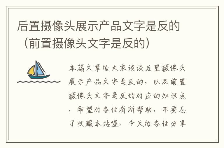 后置摄像头展示产品文字是反的（前置摄像头文字是反的）