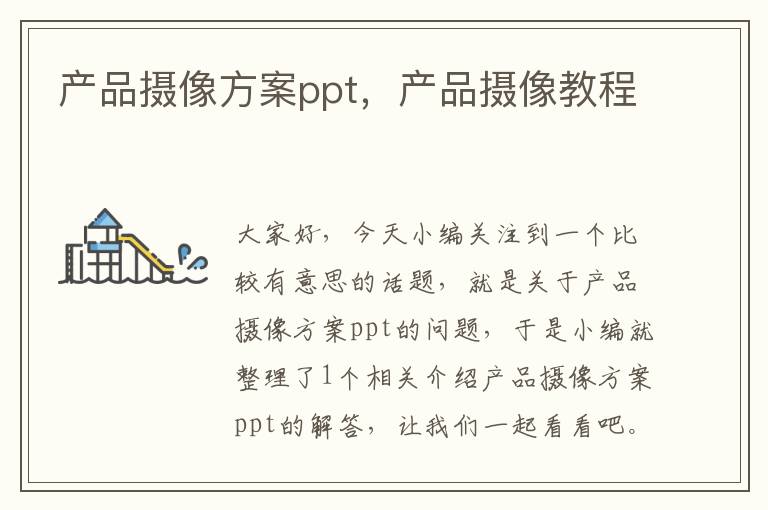 产品摄像方案ppt，产品摄像教程