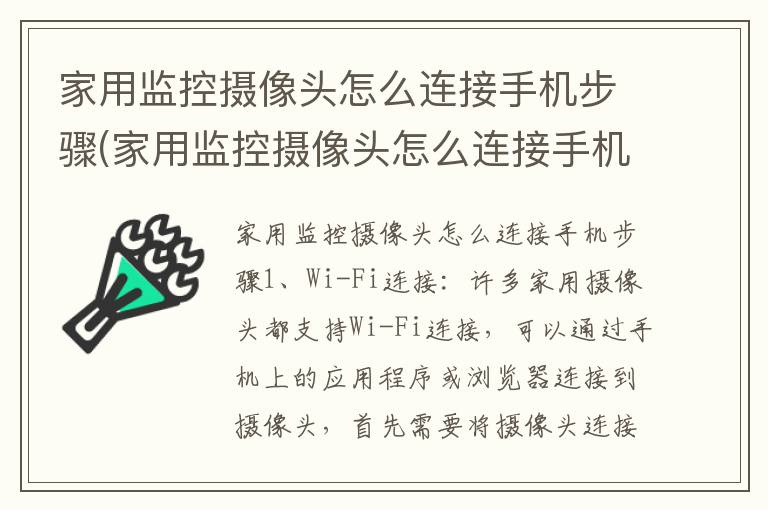 家用监控摄像头怎么连接手机步骤(家用监控摄像头怎么连接手机步骤图)