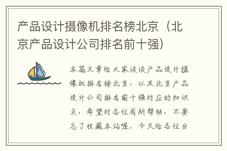 产品设计摄像机排名榜北京（北京产品设计公司排名前十强）