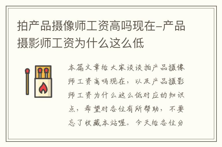 拍产品摄像师工资高吗现在-产品摄影师工资为什么这么低