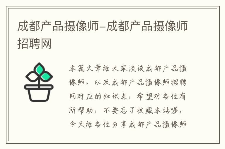 成都产品摄像师-成都产品摄像师招聘网