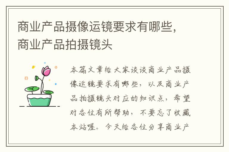 商业产品摄像运镜要求有哪些，商业产品拍摄镜头