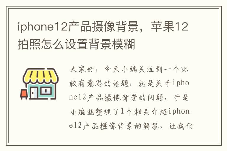 iphone12产品摄像背景，苹果12拍照怎么设置背景模糊