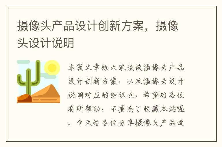 摄像头产品设计创新方案，摄像头设计说明