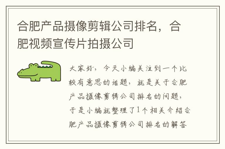 合肥产品摄像剪辑公司排名，合肥视频宣传片拍摄公司