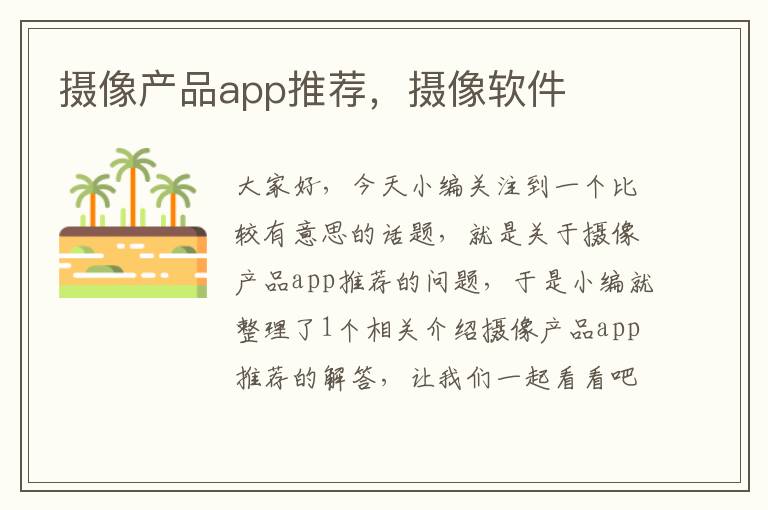 摄像产品app推荐，摄像软件