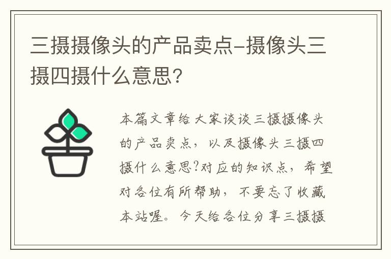 三摄摄像头的产品卖点-摄像头三摄四摄什么意思?