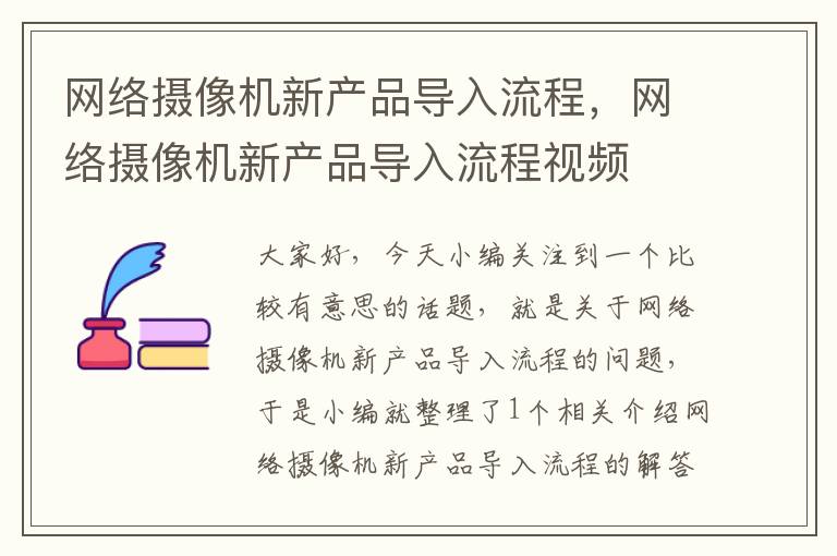 网络摄像机新产品导入流程，网络摄像机新产品导入流程视频