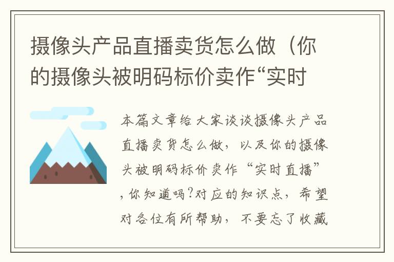 摄像头产品直播卖货怎么做（你的摄像头被明码标价卖作“实时直播”,你知道吗?）