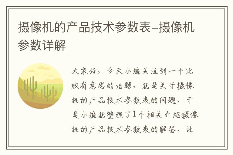 摄像机的产品技术参数表-摄像机参数详解