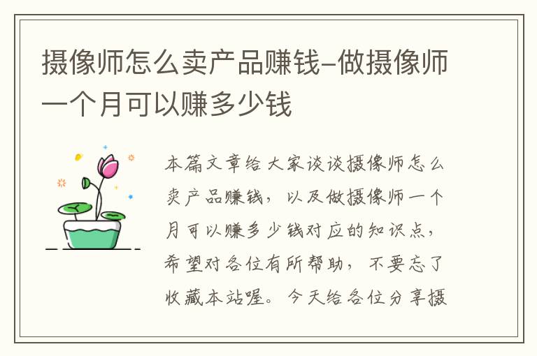 摄像师怎么卖产品赚钱-做摄像师一个月可以赚多少钱