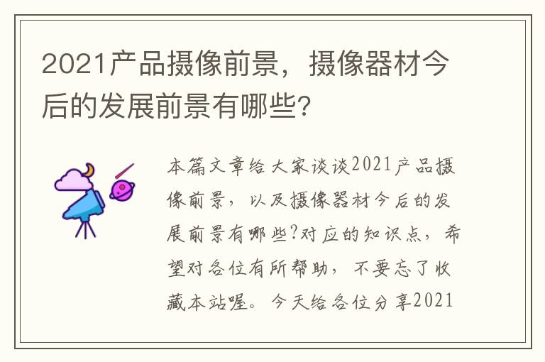 2021产品摄像前景，摄像器材今后的发展前景有哪些?