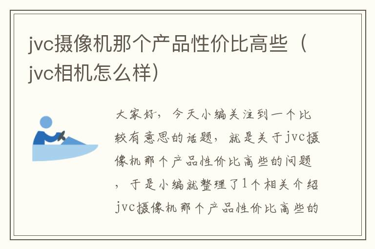 jvc摄像机那个产品性价比高些（jvc相机怎么样）