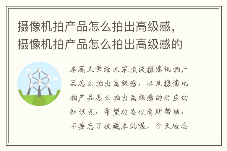 摄像机拍产品怎么拍出高级感，摄像机拍产品怎么拍出高级感的