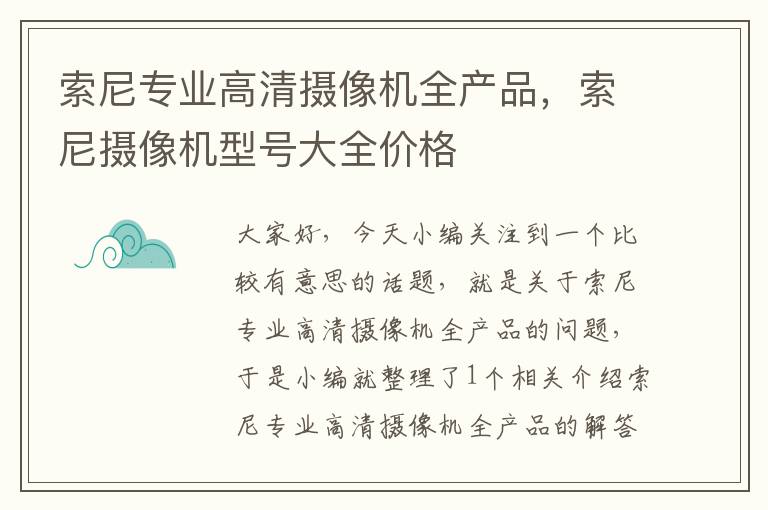 索尼专业高清摄像机全产品，索尼摄像机型号大全价格