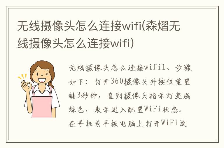 无线摄像头怎么连接wifi(森熠无线摄像头怎么连接wifi)