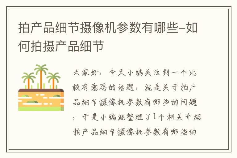 拍产品细节摄像机参数有哪些-如何拍摄产品细节