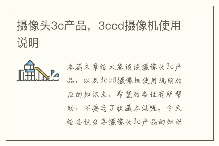 摄像头3c产品，3ccd摄像机使用说明