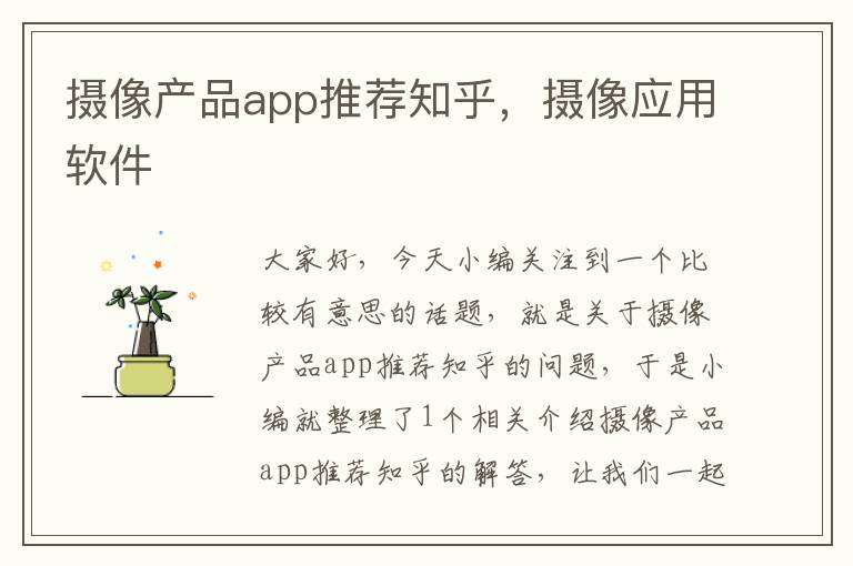 摄像产品app推荐知乎，摄像应用软件