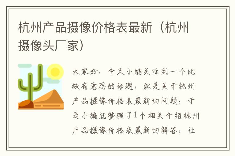 杭州产品摄像价格表最新（杭州摄像头厂家）