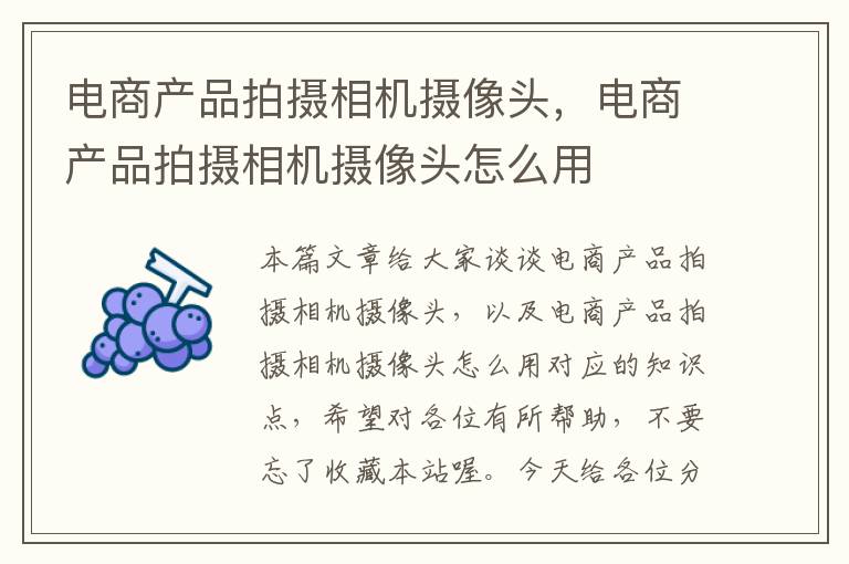 电商产品拍摄相机摄像头，电商产品拍摄相机摄像头怎么用