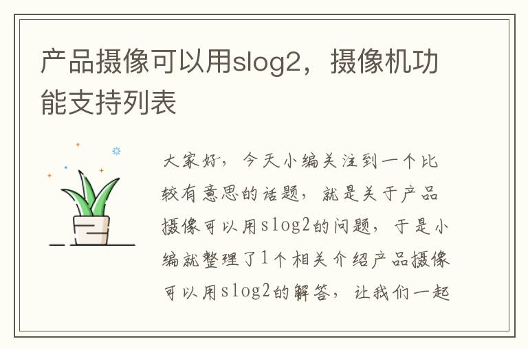 产品摄像可以用slog2，摄像机功能支持列表