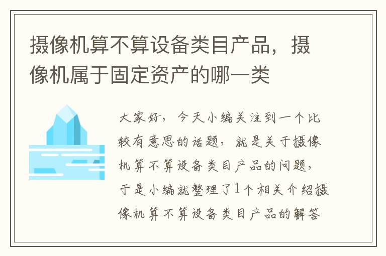 摄像机算不算设备类目产品，摄像机属于固定资产的哪一类