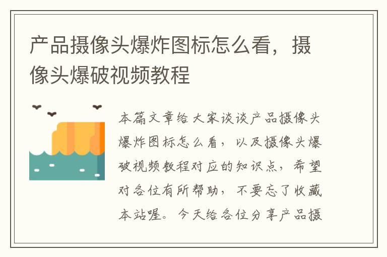 产品摄像头爆炸图标怎么看，摄像头爆破视频教程