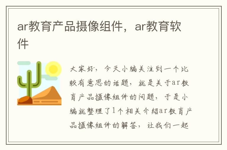 ar教育产品摄像组件，ar教育软件