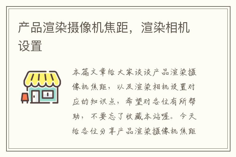 产品渲染摄像机焦距，渲染相机设置