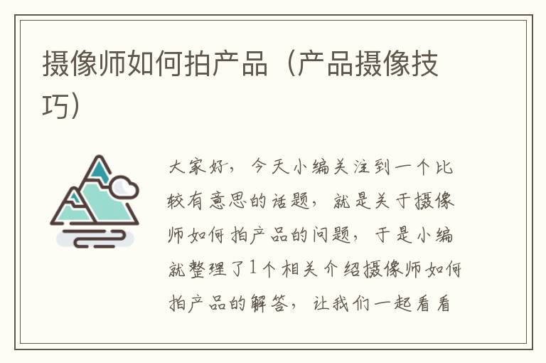 摄像师如何拍产品（产品摄像技巧）