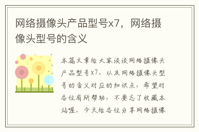 网络摄像头产品型号x7，网络摄像头型号的含义