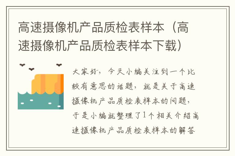 高速摄像机产品质检表样本（高速摄像机产品质检表样本下载）