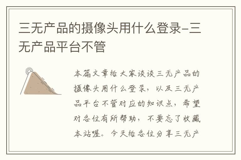 三无产品的摄像头用什么登录-三无产品平台不管