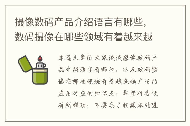 摄像数码产品介绍语言有哪些，数码摄像在哪些领域有着越来越广泛的应用