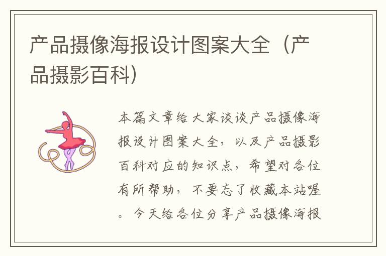 产品摄像海报设计图案大全（产品摄影百科）