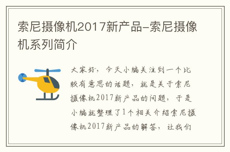 索尼摄像机2017新产品-索尼摄像机系列简介