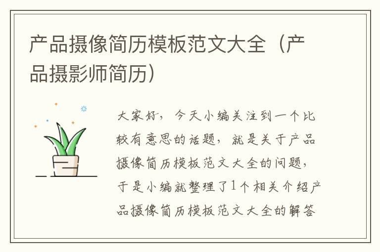 产品摄像简历模板范文大全（产品摄影师简历）