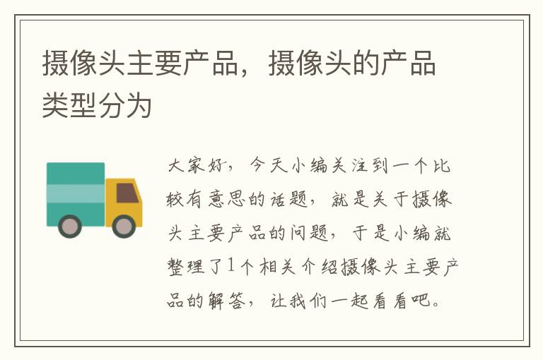 摄像头主要产品，摄像头的产品类型分为