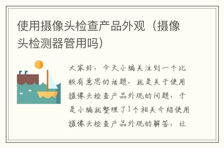 使用摄像头检查产品外观（摄像头检测器管用吗）