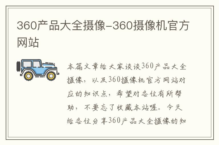 360产品大全摄像-360摄像机官方网站